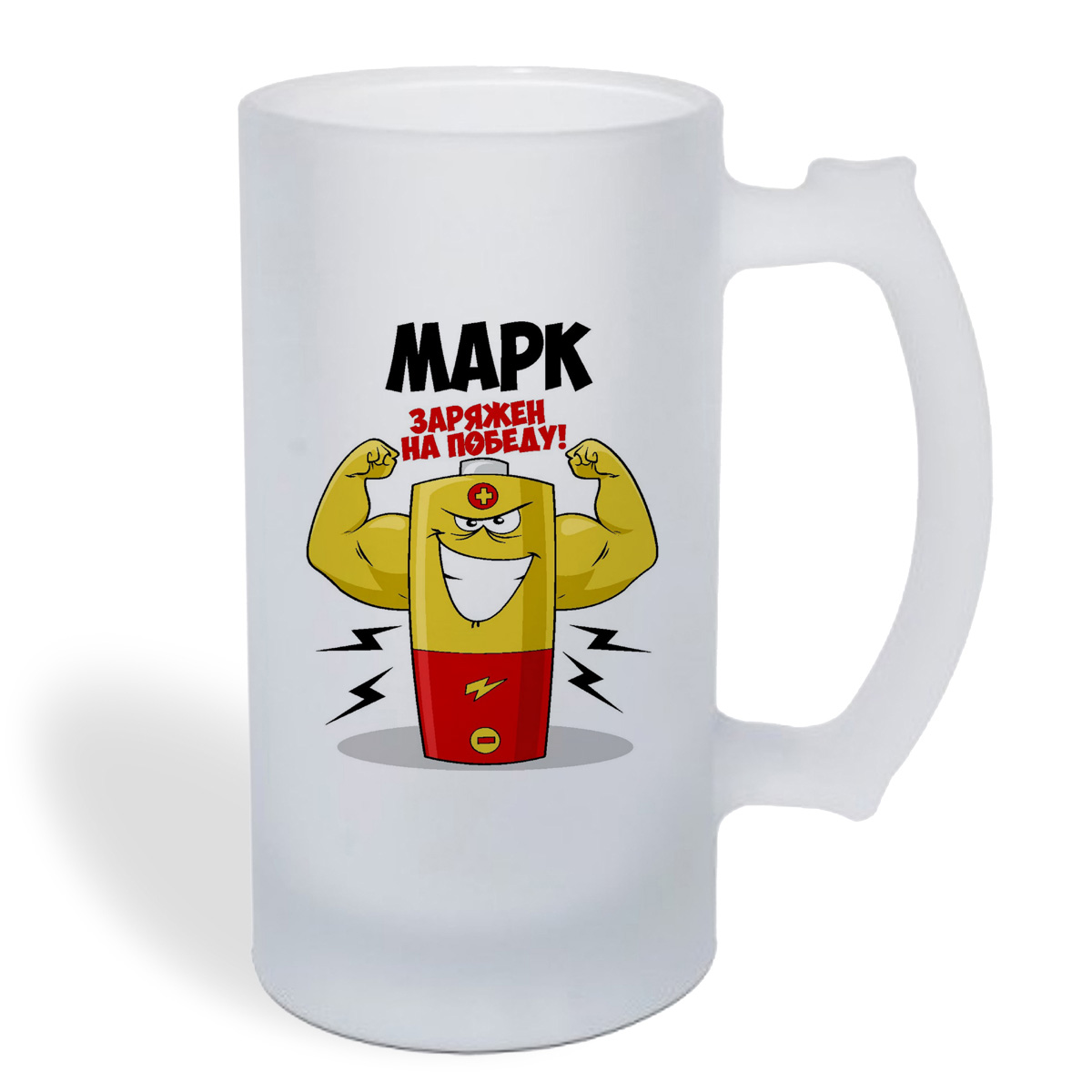 

Кружка пивная CoolPodarok Марк заряжен на победу