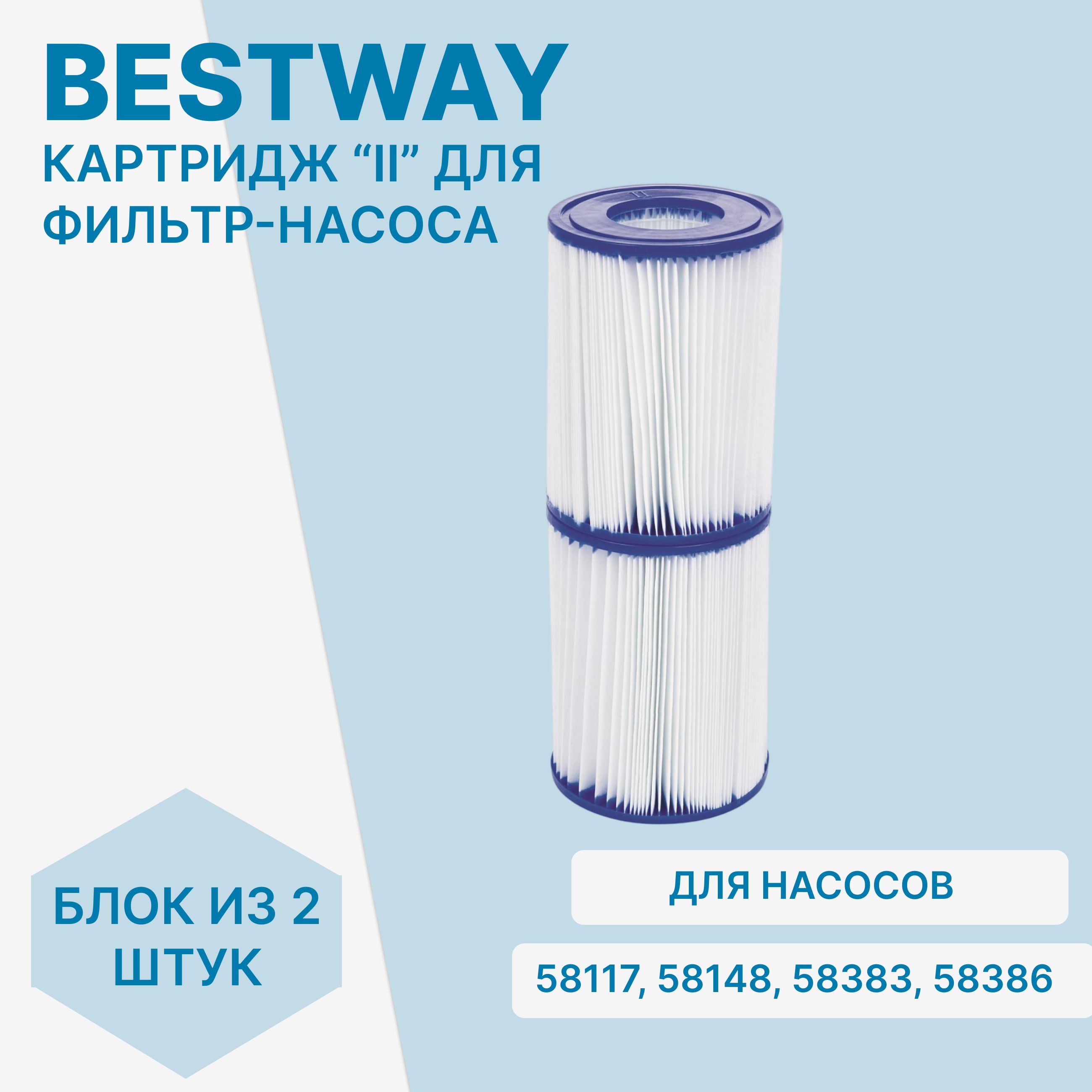 

Картридж тип II Bestway 58094 10.6х13.6 см для фильтр-насоса 58117, 58148, 58383, 58386, 58094