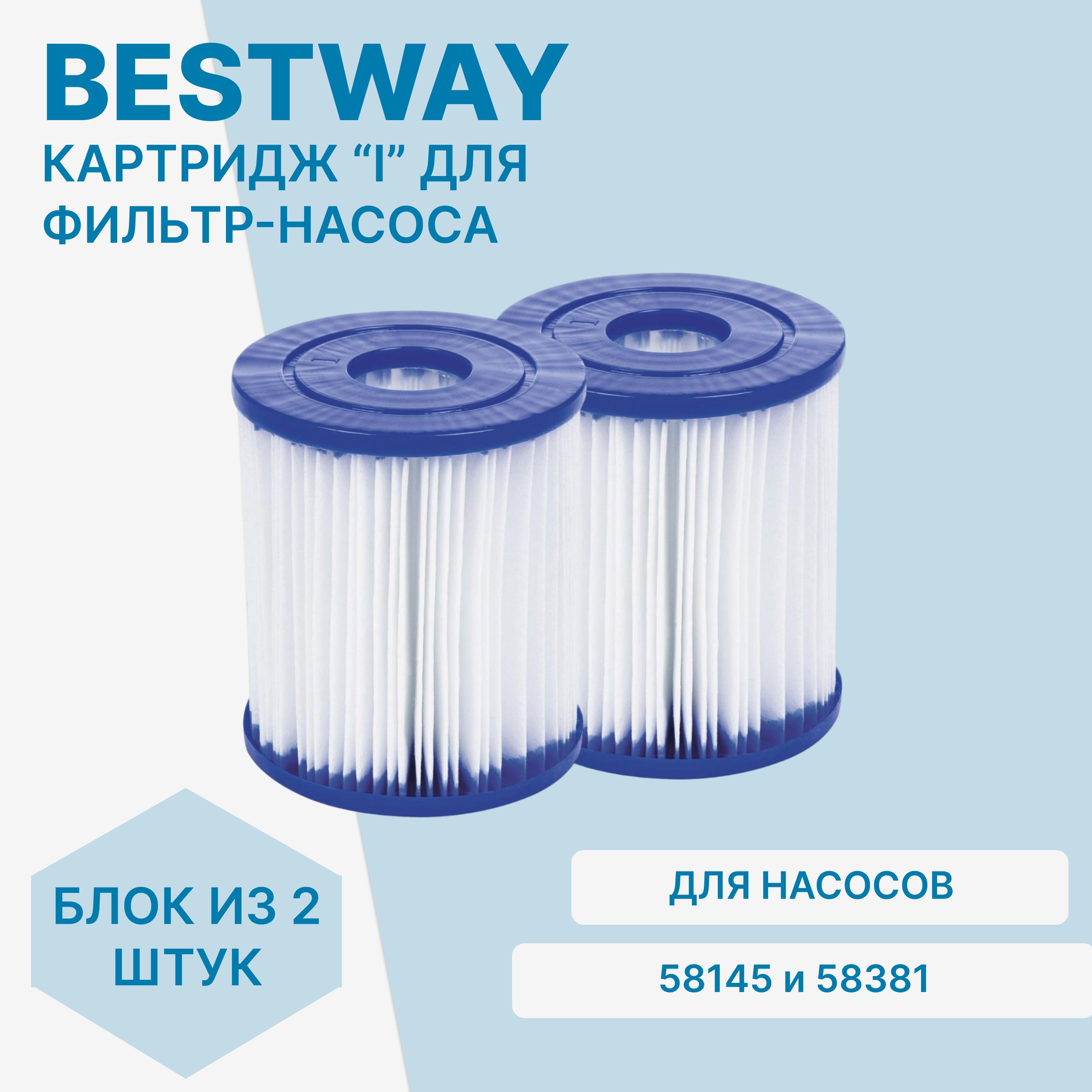 Картридж тип I Bestway 58093 для фильтр-насосов 58145 и 58381