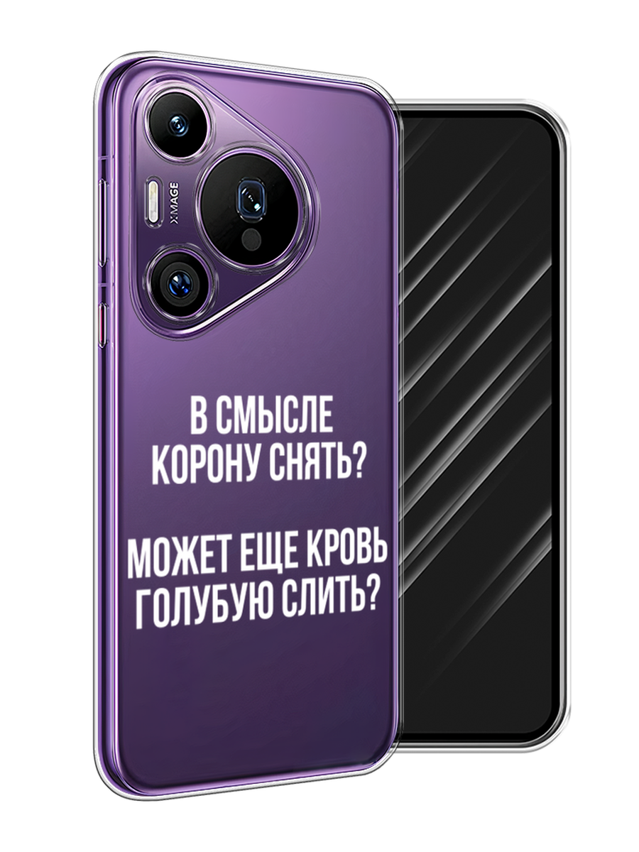 

Чехол Awog на Huawei Pura 70 Pro/70 Pro Plus "Королевская кровь", Прозрачный;белый, 6124150-1