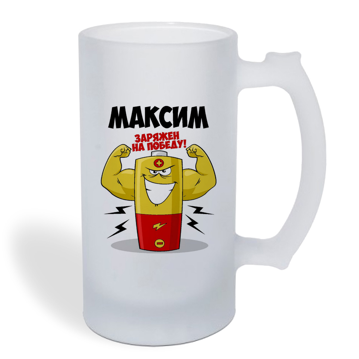 

Кружка пивная CoolPodarok Максим заряжен на победу