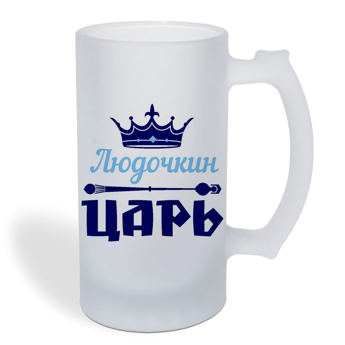 

Кружка пивная CoolPodarok Людочкин Царь