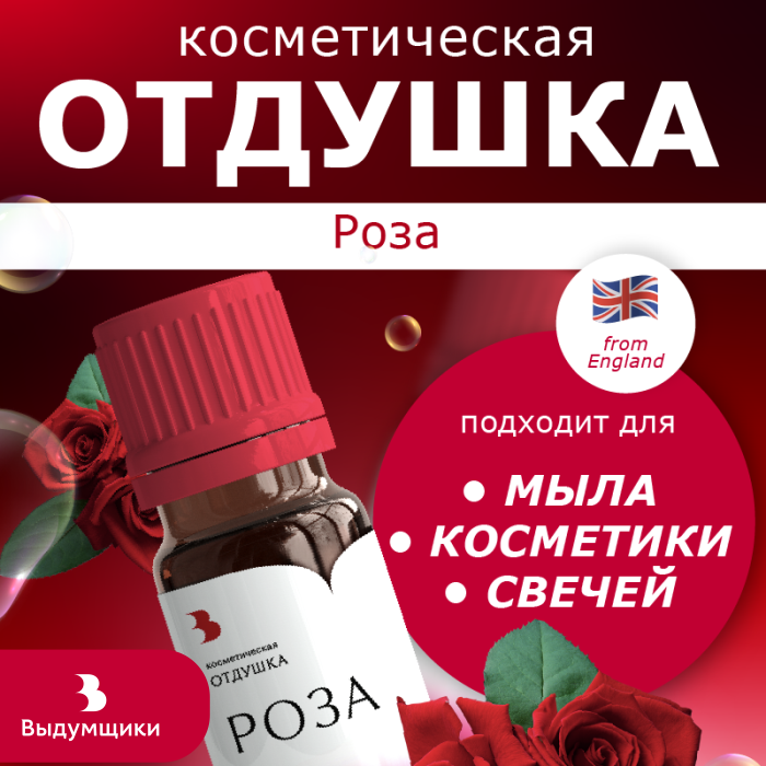 Отдушка косметическая Выдумщики Роза, 10 гр