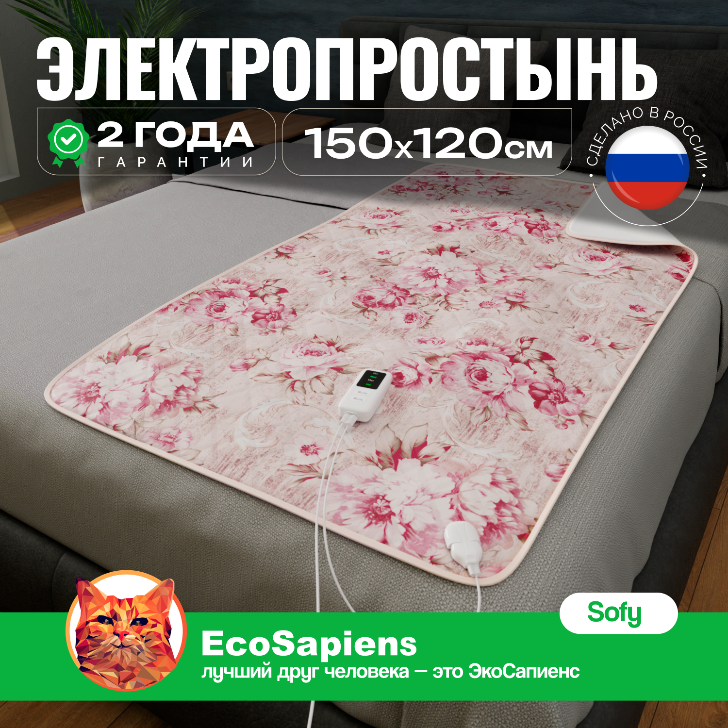 Электропростынь EcoSapiens Sofy пионы, электрическая простынь с подогревом 150х120 см