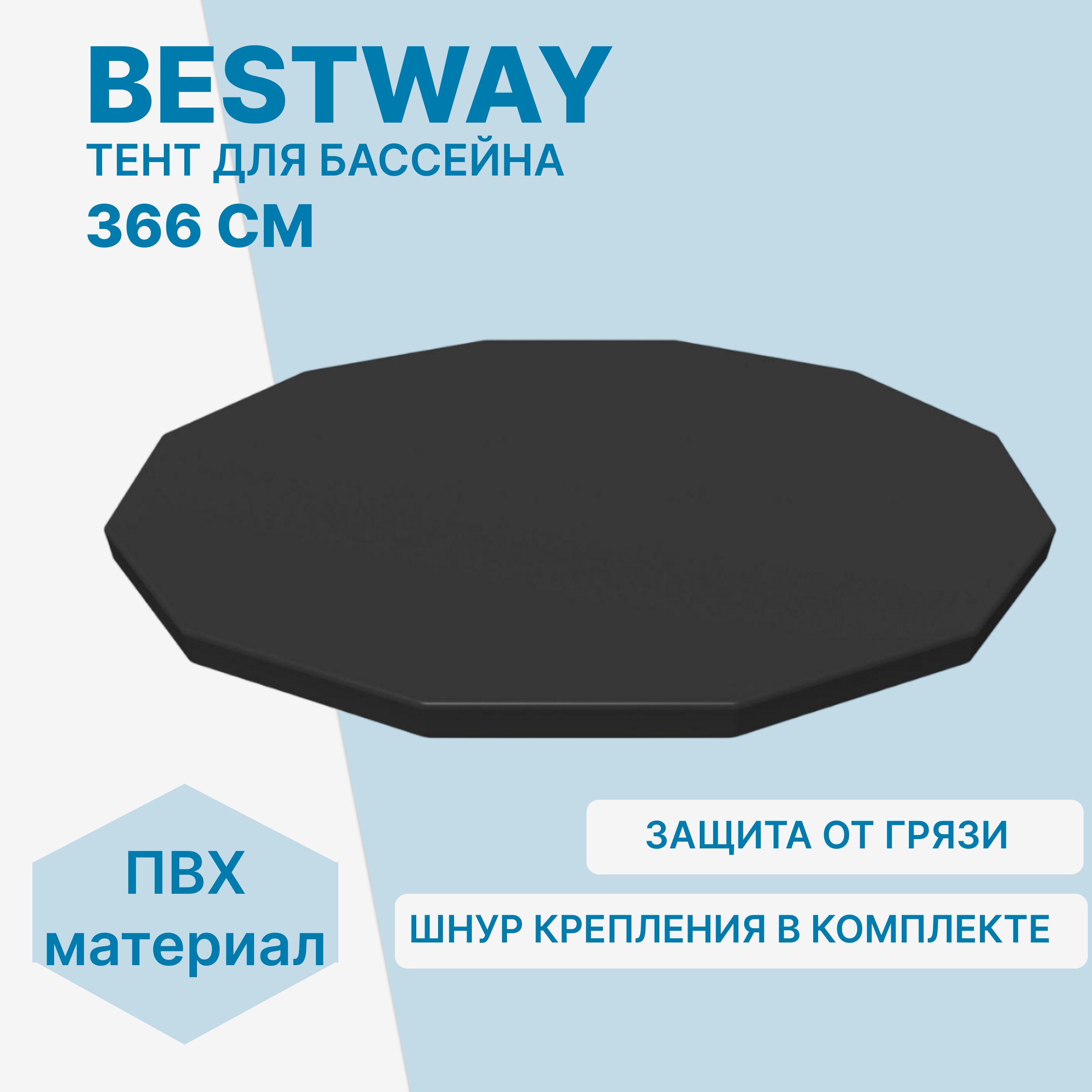 

Тент для бассейна Bestway 58037 для каркасных и с надувным бортом , 371 см, 58037