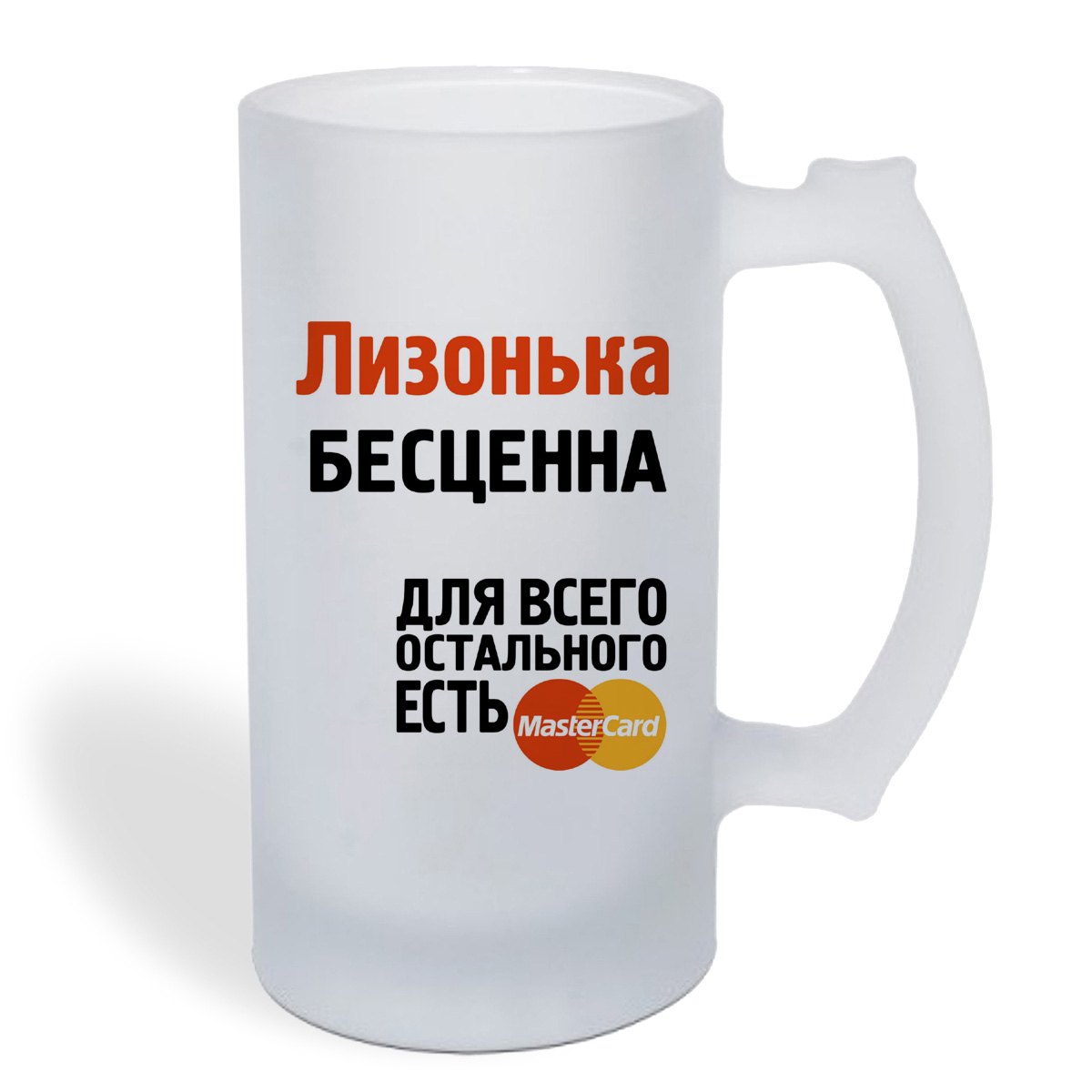 

Кружка пивная CoolPodarok Лизонька бесценна