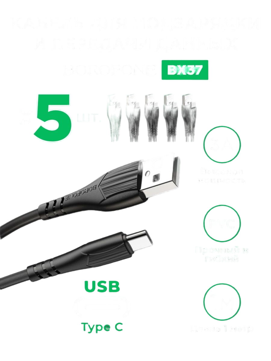 Кабель USB - USB Type-C BOROFONE BX37, 3A 1м 5 шт (Черный)