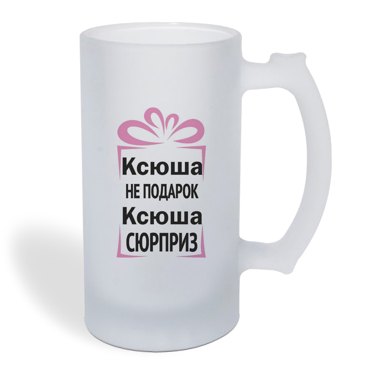 

Кружка пивная CoolPodarok Ксюша не подарок, Ксюша сюрприз