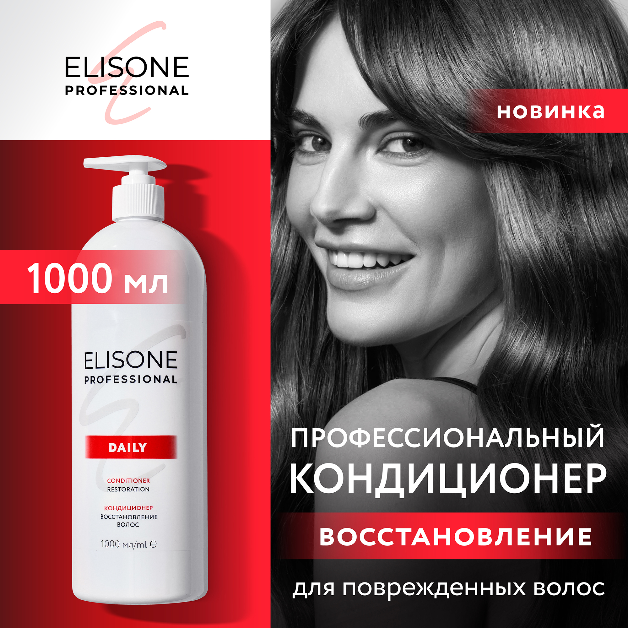 Профессиональный кондиционер ELISONE PROFESSIONAL Daily Restoration Восстановление 1000 мл