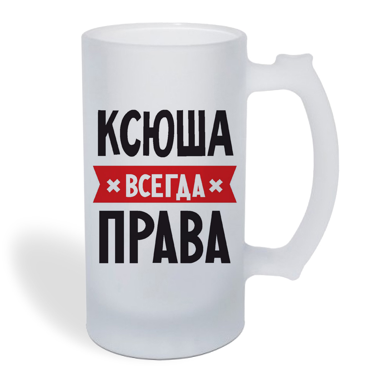 

Кружка пивная CoolPodarok КСЮША всегда права