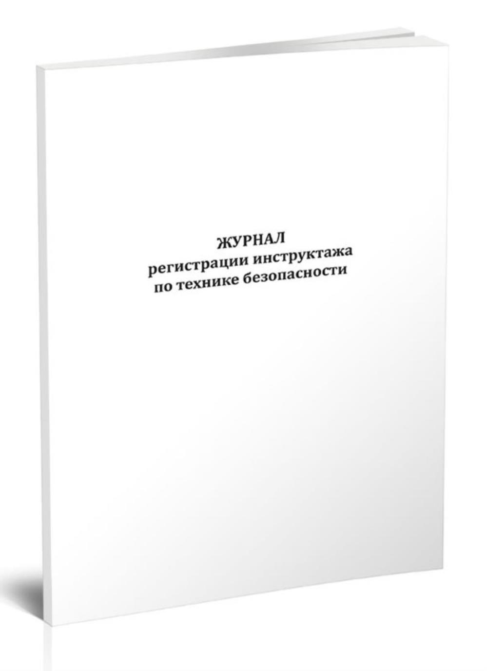 

Журнал регистрации инструктажа по технике безопасности, ЦентрМаг 1055839