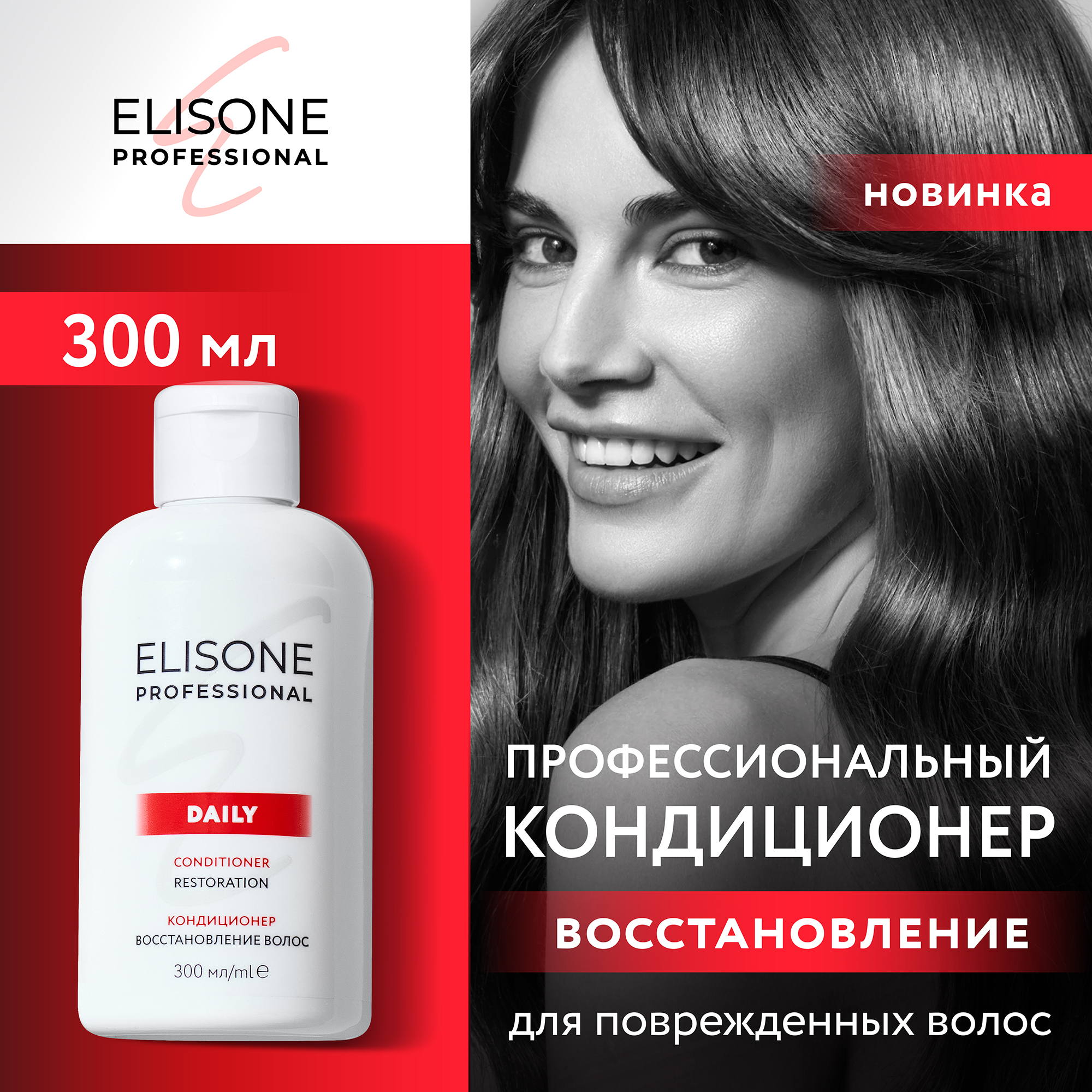 Профессиональный кондиционер ELISONE PROFESSIONAL Daily Restoration Восстановление 300 мл