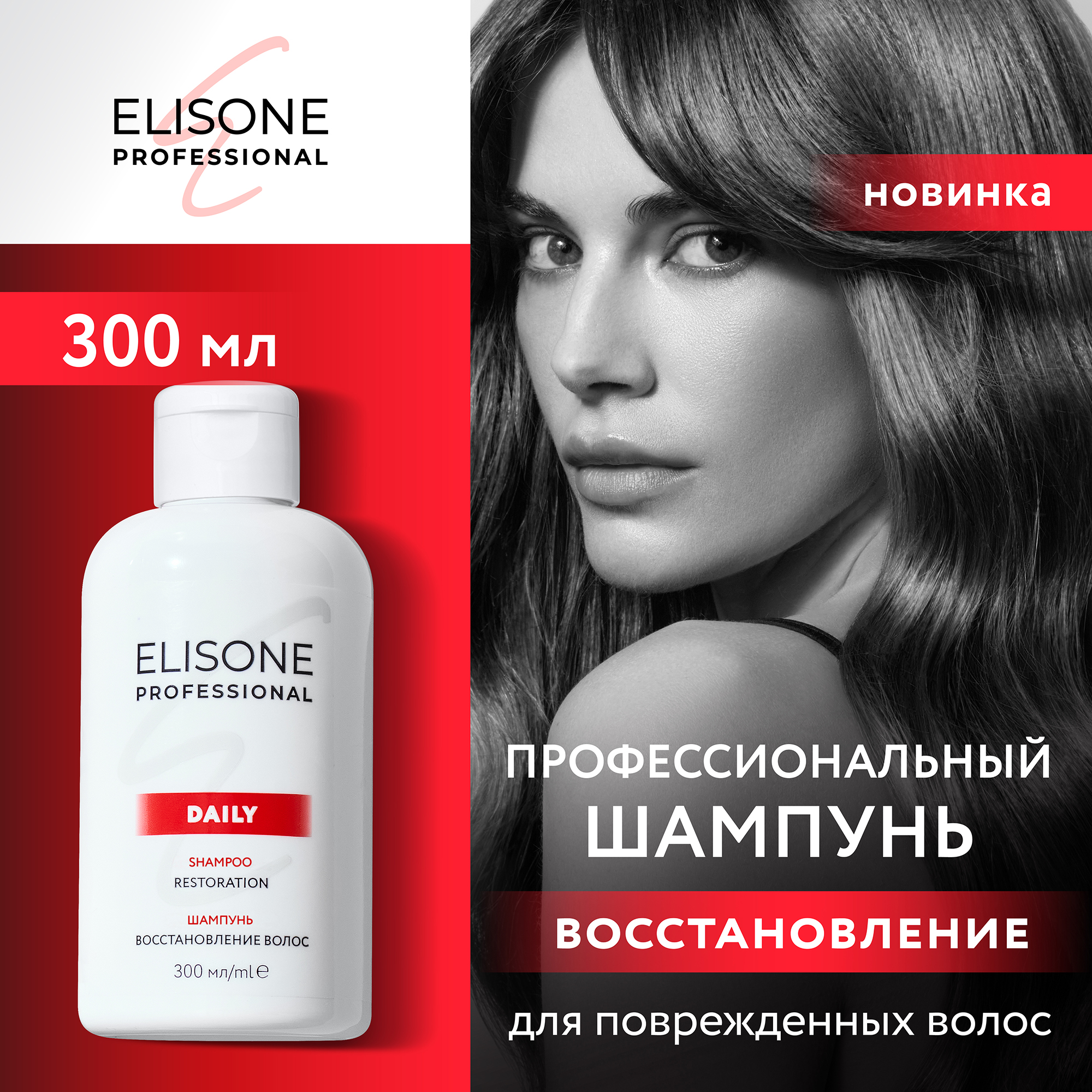 Профессиональный шампунь ELISONE PROFESSIONAL Daily Restoration Восстановление 300 мл