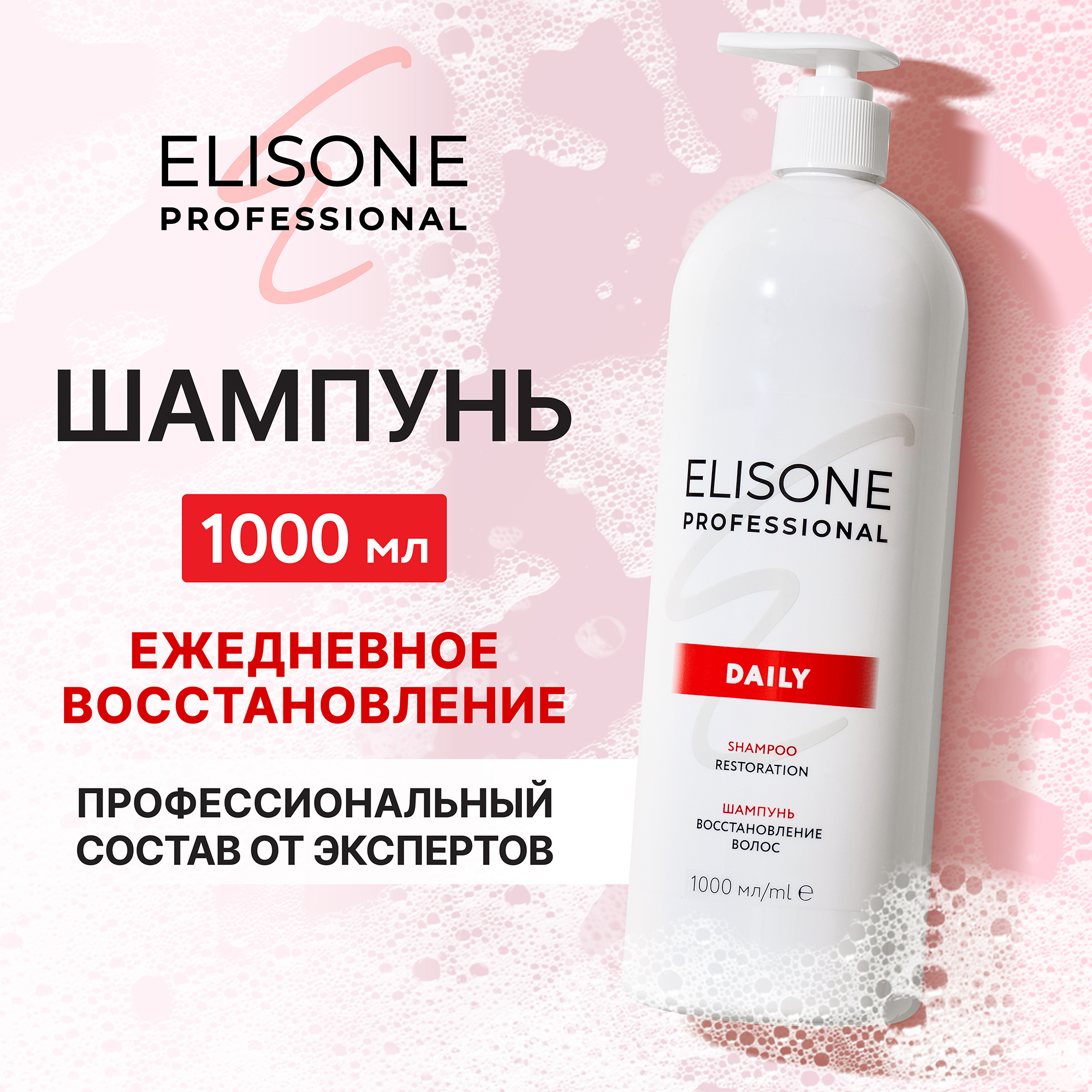 Профессиональный шампунь ELISONE PROFESSIONAL Daily Restoration Восстановление 1000 мл