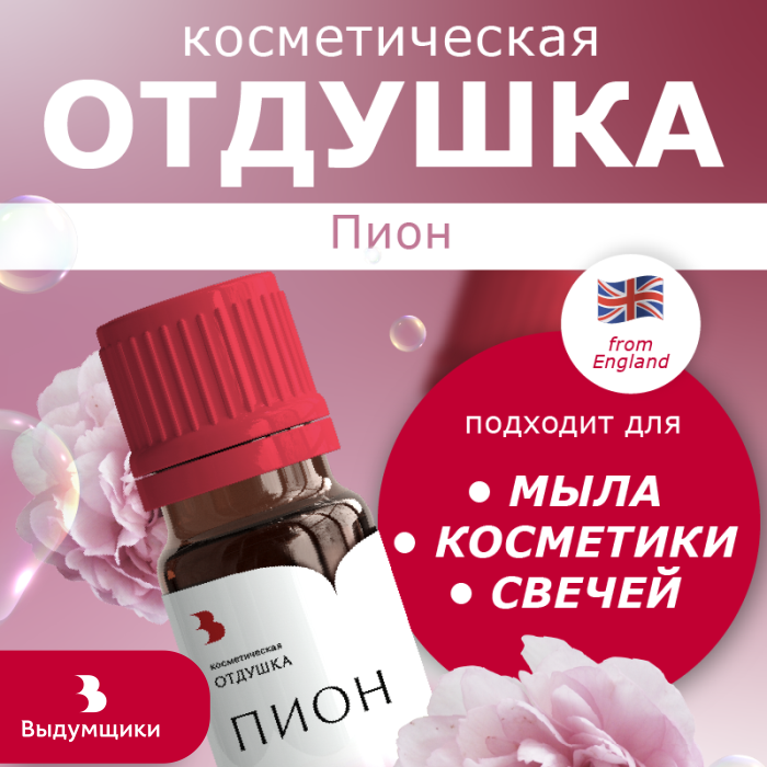 Отдушка косметическая Выдумщики Пион, 10 гр