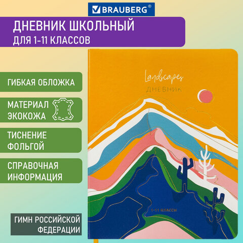 

Дневник 1-11 класс 48 л., Brauberg, Mountains, 106223, 2 шт, Оранжевый