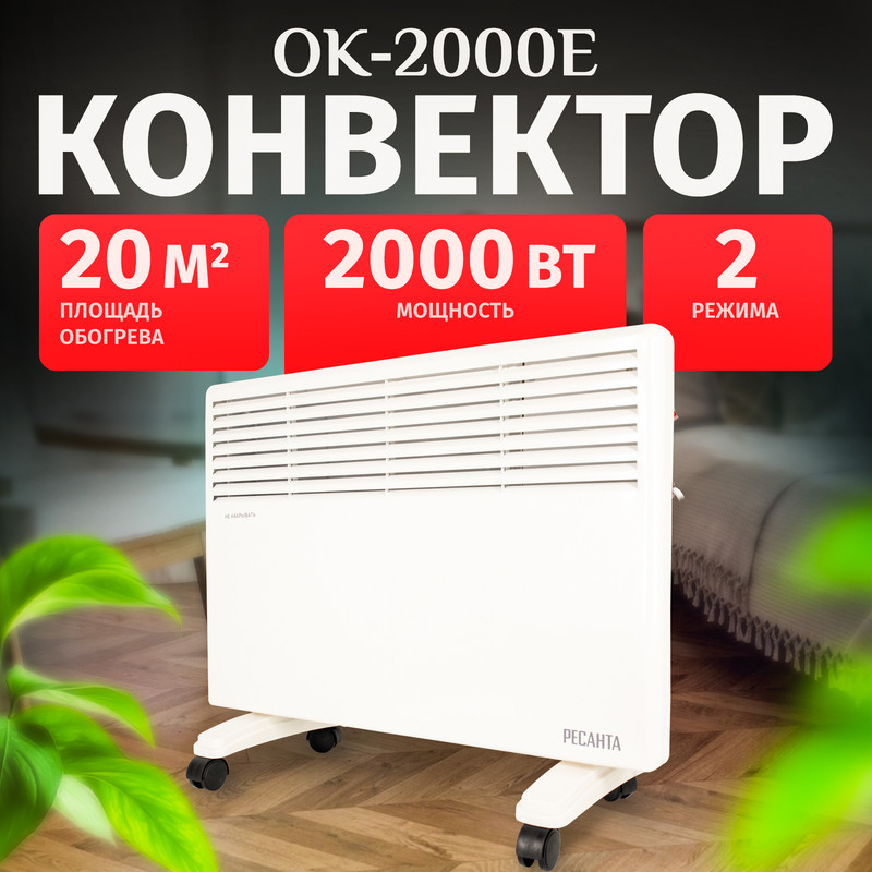 

Конвектор Ресанта ОК-2000Е 67/4/14 белый, ОК-2000Е
