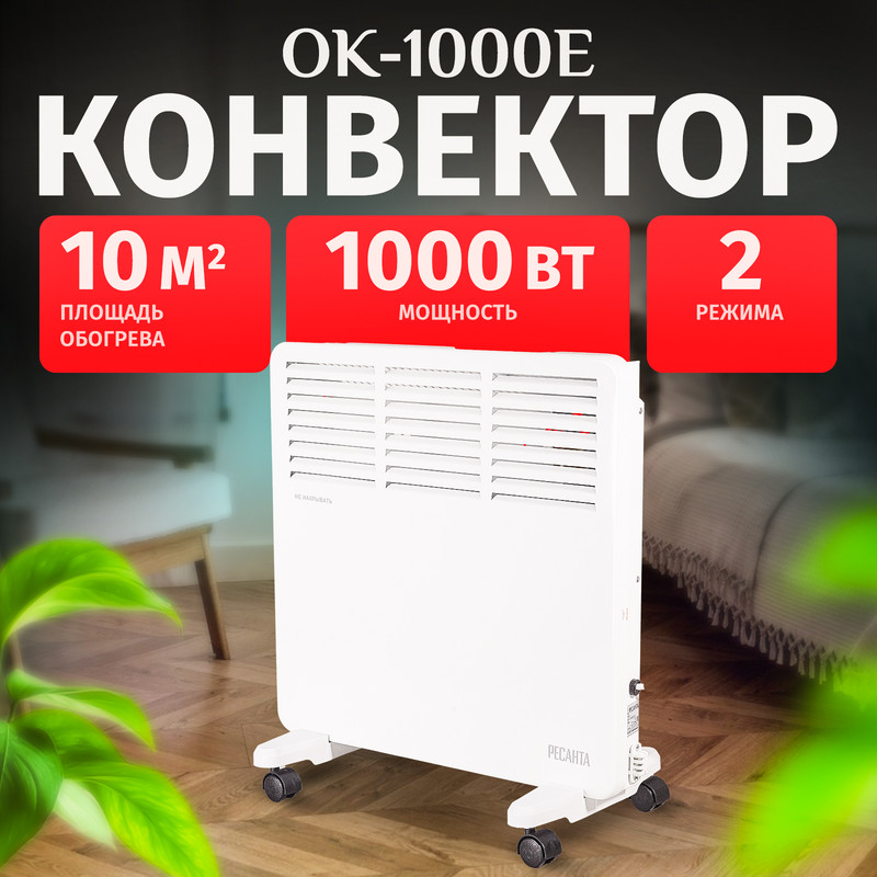 

Конвектор Ресанта ОК-1000Е 67/4/12 белый, ОК-1000Е