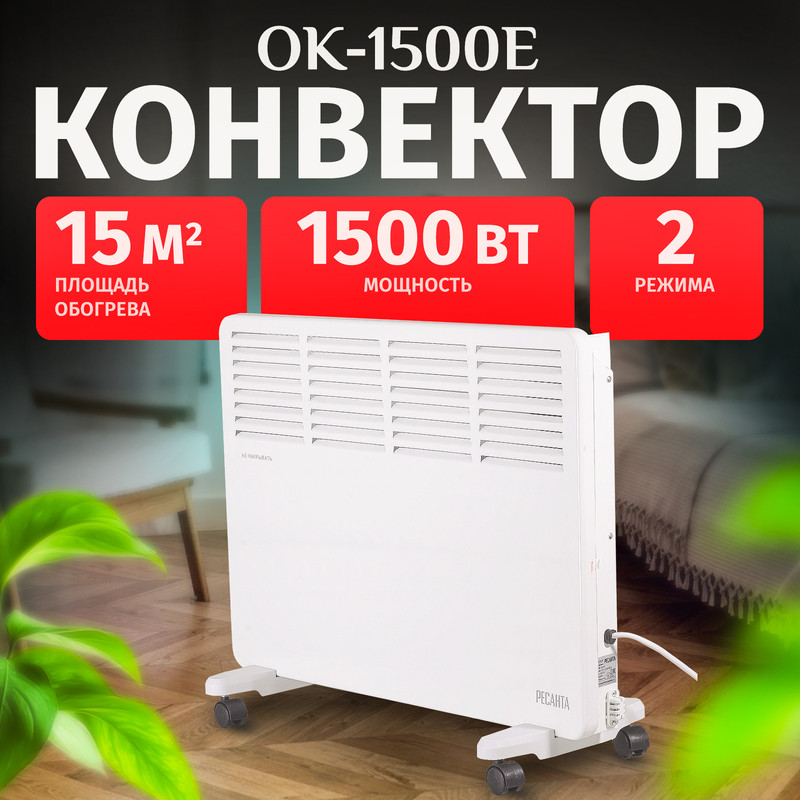 

Конвектор Ресанта ОК-1500Е 67/4/13 белый, ОК-1500Е