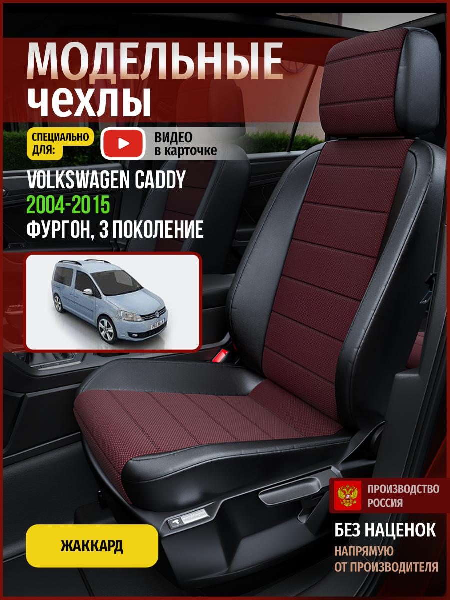 

Чехлы на сиденья Чехлы.ру для Фольксваген Кэдди 3 фургон 5014AV811FT жаккард, Красный;черный, 811
