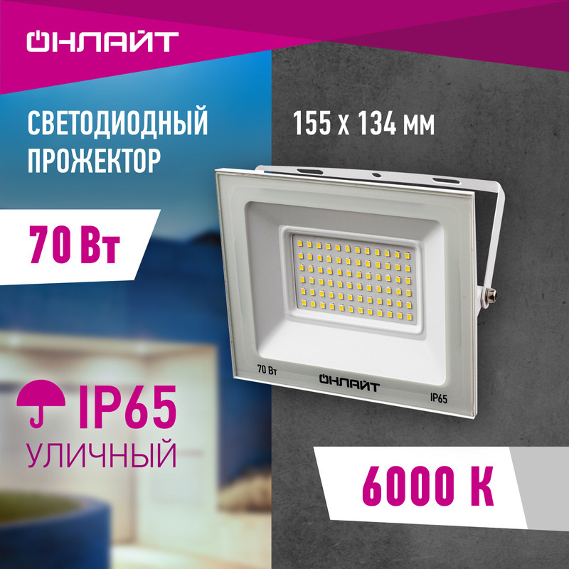 Прожектор светодиодный ОНЛАЙТ 90 138, 70 Вт, холодный свет 6000К, IP65