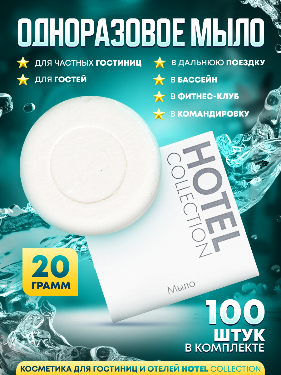 Одноразовое мыло Hotel Collection 20 грамм в картонной упаковке  100 штук мыло для рук hotel collection картон 20 г х 500 шт