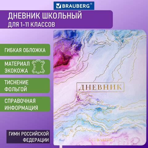 

Дневник 1-11 класс 48 л., Brauberg, Marble, 106178, 2 шт, Фиолетовый