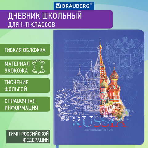 

Дневник 1-11 класс 48 л., Brauberg, Россия, 106175, 2 шт, Синий