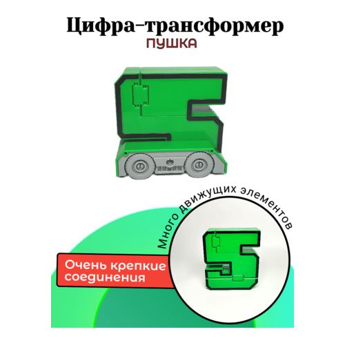 Цифры трансботы Коллекция тысячи знаний, цифра 5