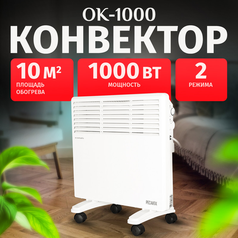 

Конвектор Ресанта ОК-1000 67/4/1 белый, ОК-1000