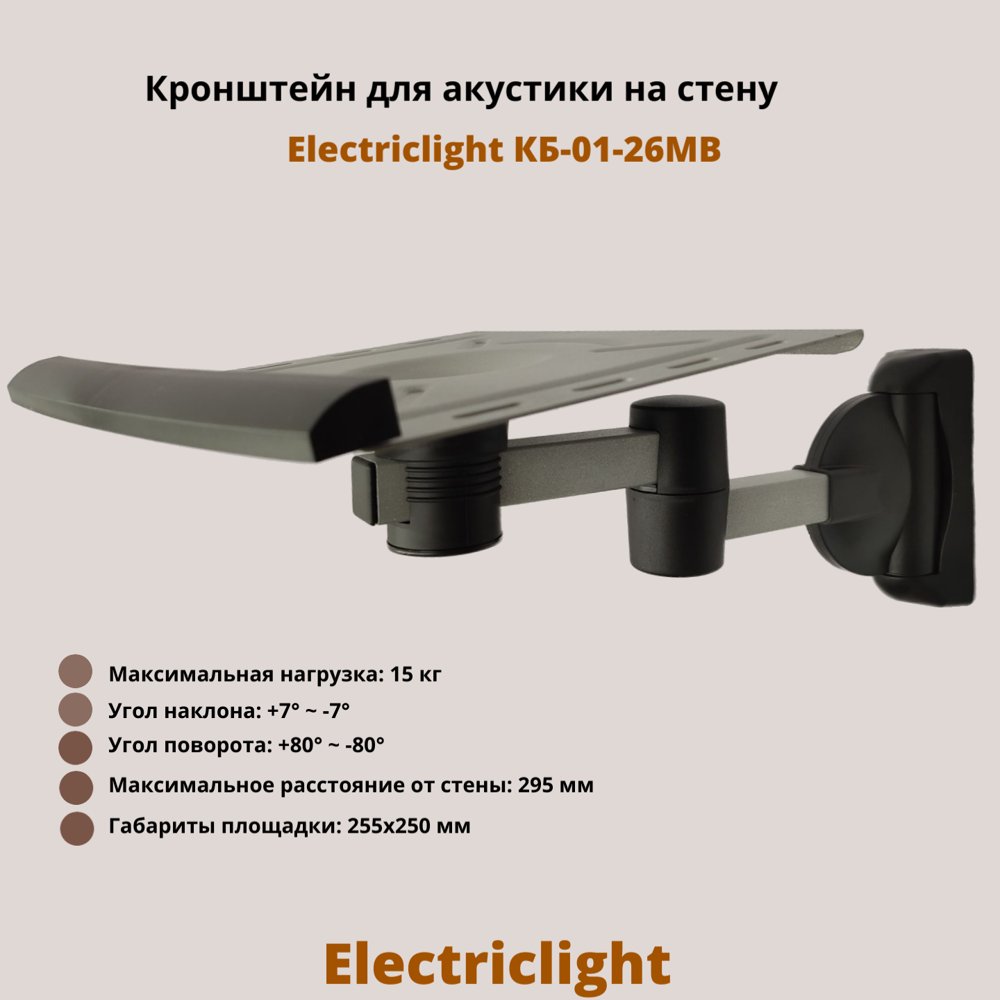 

Кронштейн для акустики Electriclight КБ-01-26MB Silver, Black, Металлик/черный, КБ-01-26MB