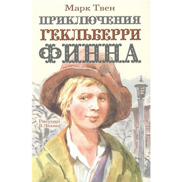 

Приключения Гекльберри Финна