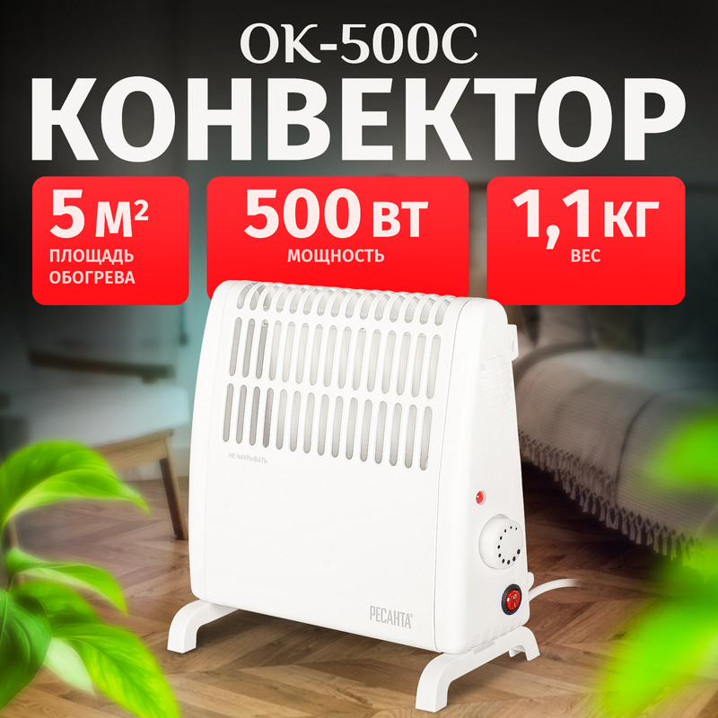 

Конвектор Ресанта ОК-500С 67/4/5 белый, ОК-500С
