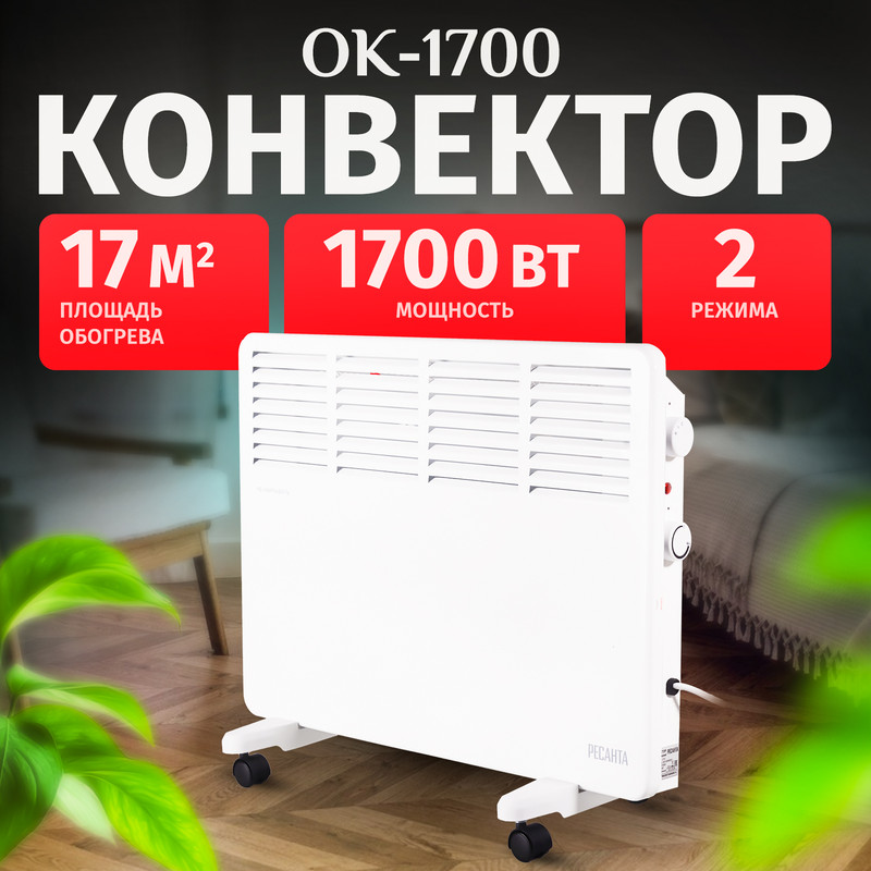 

Конвектор Ресанта ОК-1700 67/4/3 белый, ОК-1700