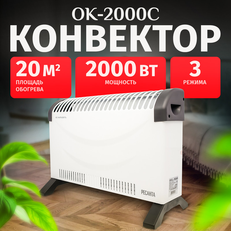 Конвектор Ресанта ОК-2000С 67/4/8 белый