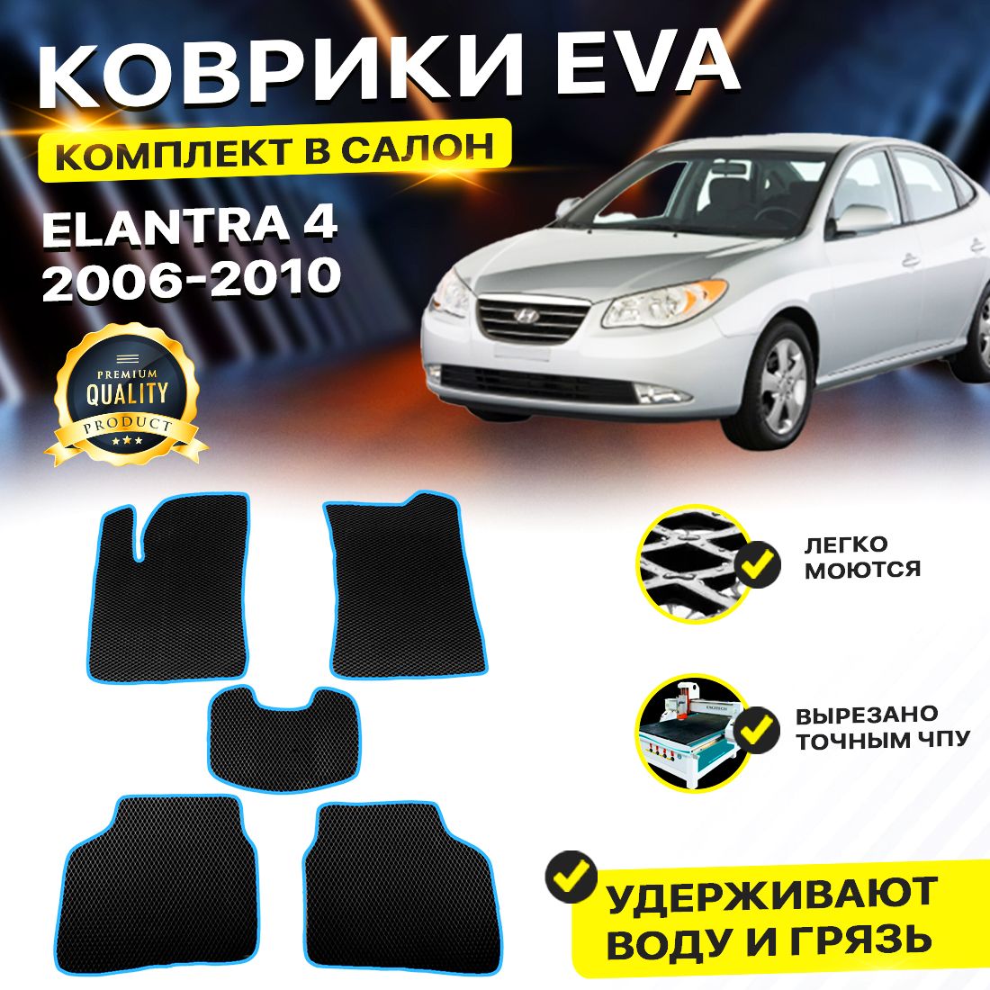 

Комплект ковриков DreamCar Technology Hyundai Elantra 4 2006-2010/IV черный синий