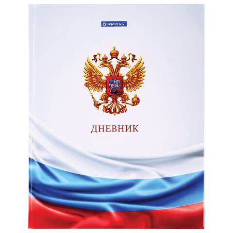 

Дневник 1-11 класс 40 л., твердый, Brauberg, РОССИЙСКОГО ШКОЛЬНИКА-4, 106052, 6 шт, Белый