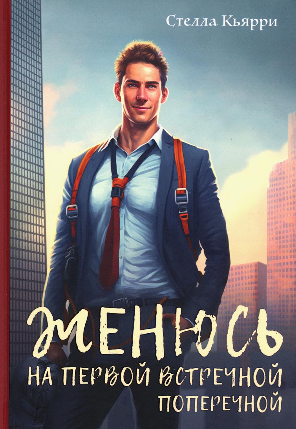 

Женюсь на первой встречной-поперечной