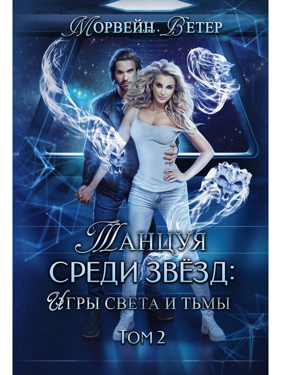 

Танцуя среди звёзд. Игры света и тьмы. Том 2