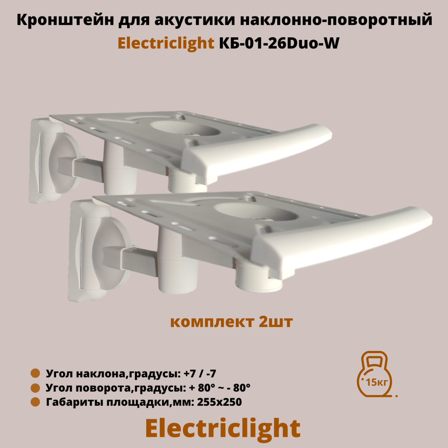 

Кронштейн для акустики Electriclight КБ-01-26Duo-WB White, Black, Белый, КБ-01-26Duo-WB