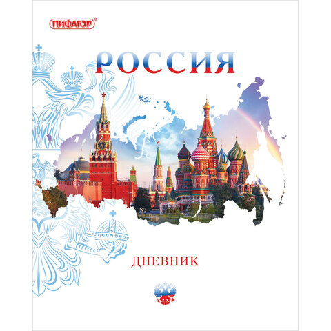 Дневник 1-11 класс 40 л на скобе Пифагор Российский 105995 15 шт 1528₽