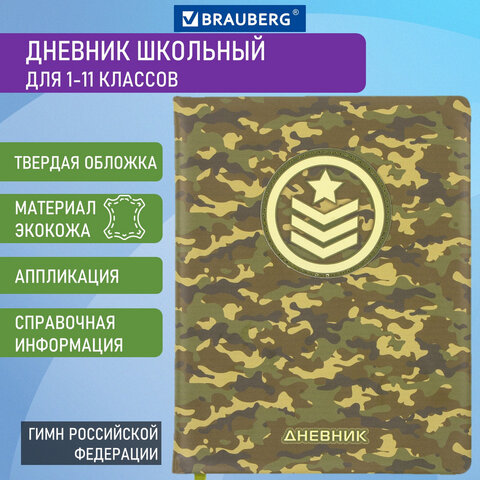 

Дневник 1-11 класс 48 л., Brauberg, КАМУФЛЯЖ, 105992, 2 шт, Зеленый