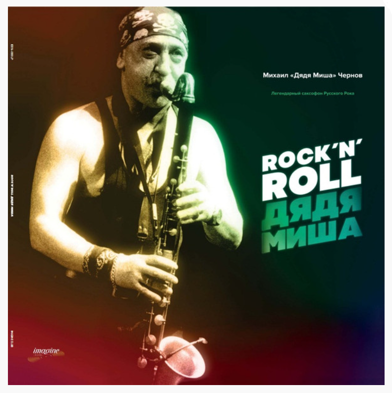 

Дядя Миша Rock 'N' Roll LP, Rock 'N' Roll
