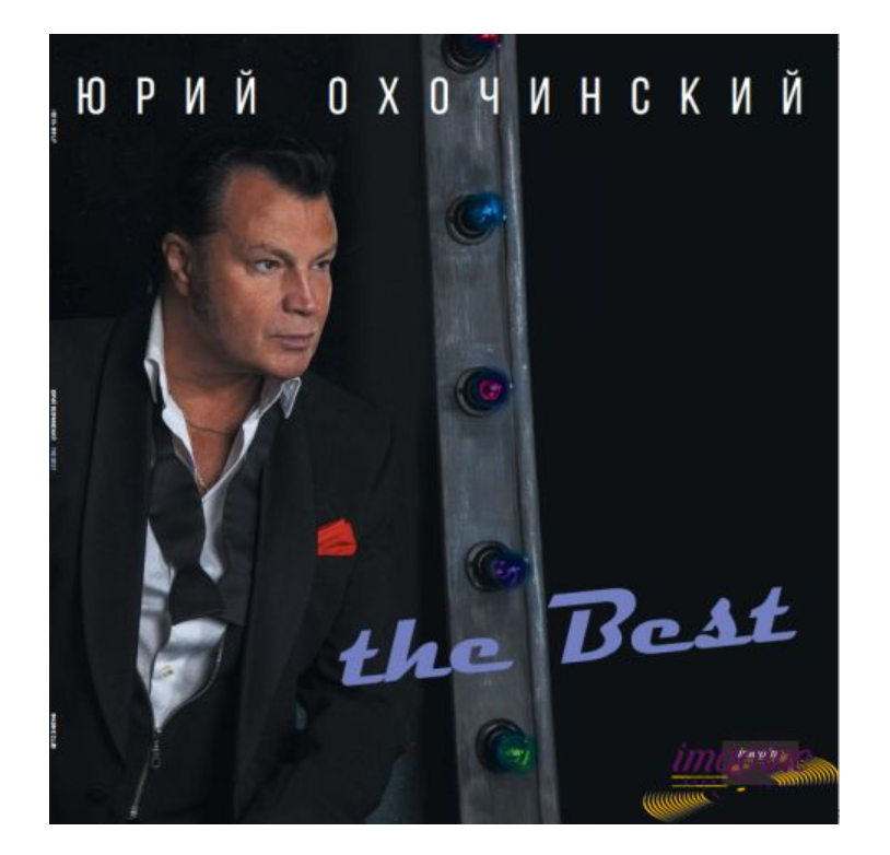 

Охочинский Юрий Best LP, Best