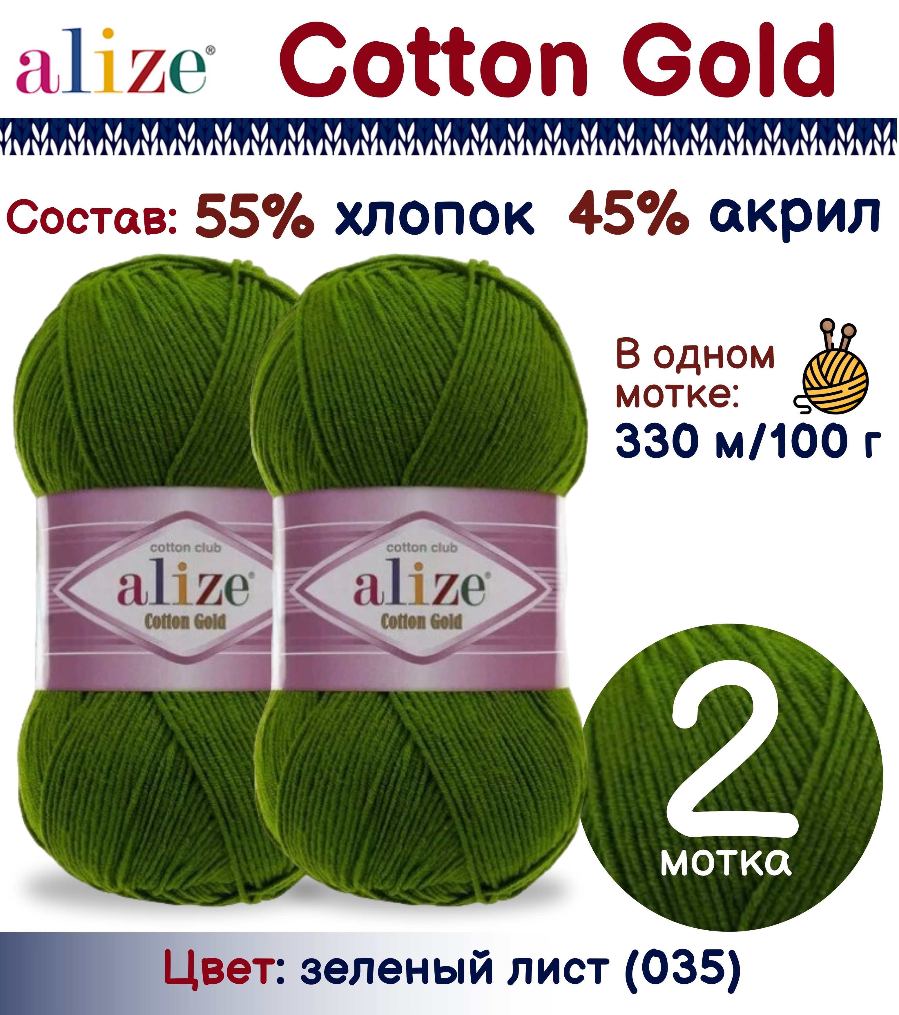 

Пряжа Alize Cotton Gold 55% хлопок 45% акрил, 100г/330м, зеленый лист (035), 2 мотка, Cotton Gold