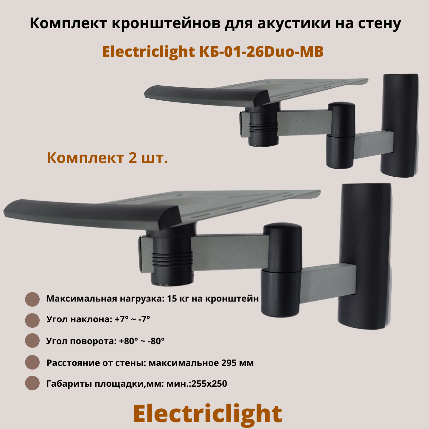 

Кронштейн для акустики Electriclight КБ-01-26Duo-MB Silver, Black, Металлик/черный, КБ-01-26Duo-MB