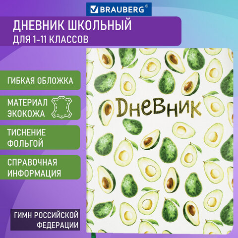 

Дневник 1-11 класс 48 л., Brauberg, Avocado, 105974, 2 шт, Бежевый