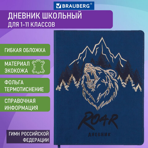 

Дневник 1-11 класс 48 л., Brauberg, МЕДВЕДЬ, 105969, 2 шт, Синий