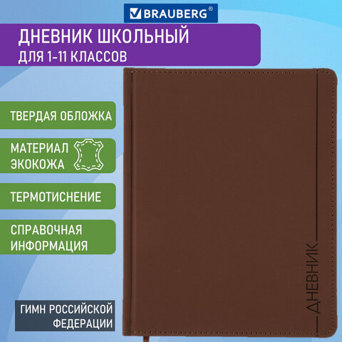 

Дневник 1-11 класс 48 л., Brauberg VIENNA, коричневый, 105962, 2 шт
