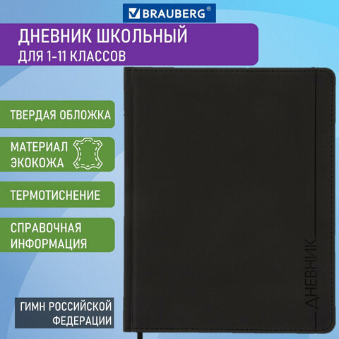 

Дневник 1-11 класс 48 л., Brauberg VIENNA, черный, 105960, 2 шт